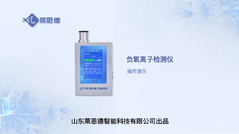 負(fù)氧離子檢測儀操作